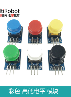 高低电平模块 按下高电平 平时低电平 适用于Arduino