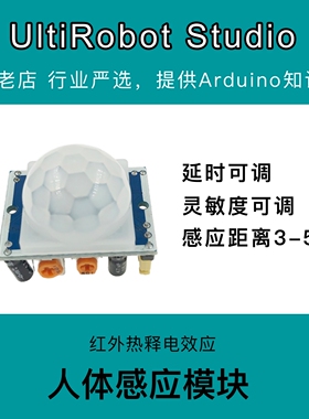 台湾 HC-SR501 人体红外感应模块 人体感应含透镜适用于Arduino