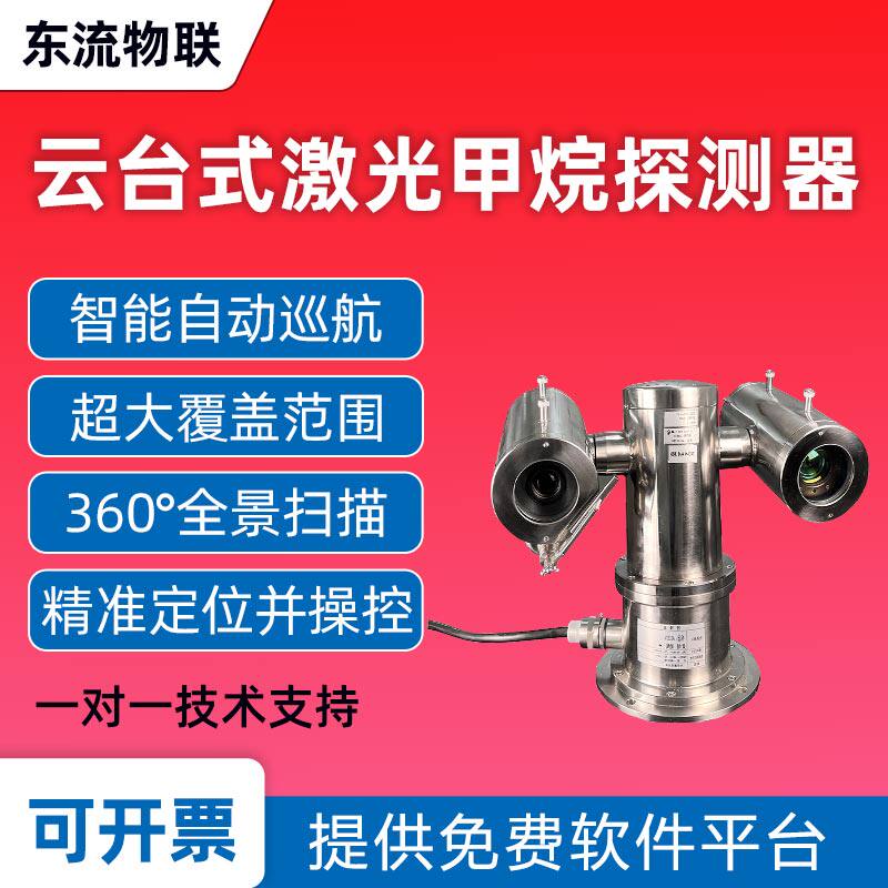 云台式激光甲烷探测报警器甲烷燃气工业可燃气体遥测仪远距离检测