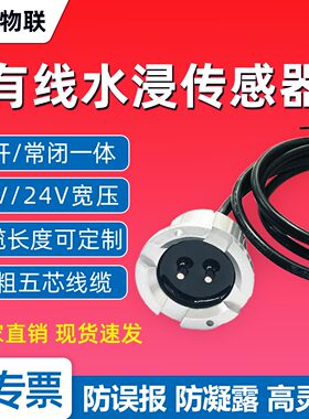 水浸传感器有线漏水侵检测器12V宽电压24V干接点信号输出报警探测