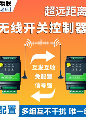 西门子PLC无线大功率开关量传输模块远程遥控工业控制器对传