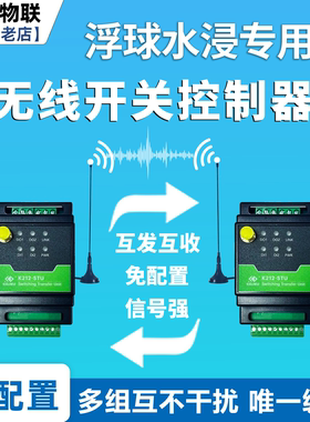 水浸浮球专用无线远程收发报警控制器传输模块开关量工业遥控