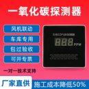 一氧化碳探测器传感器浓度报警系统CO停车场地下车库空气质量控制