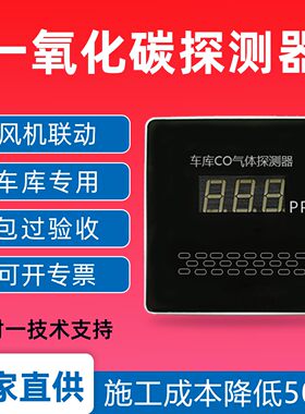 一氧化碳探测器传感器浓度报警系统CO停车场地下车库空气质量控制