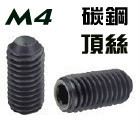 内六角 凹端紧定 无头机米止付螺丝 M4*3 4*4 4*5 4*8 碳钢 顶丝