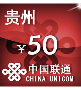 贵州联通50元 手机话费充值 自动充值 快充 即时到帐 充值卡