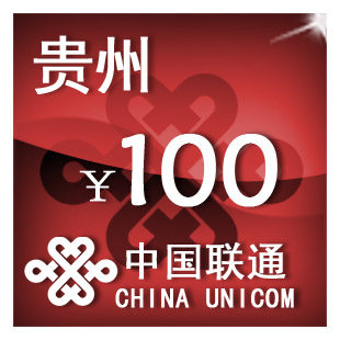贵州联通100元 手机话费充值 自动充值 快充 即时到帐 充值卡
