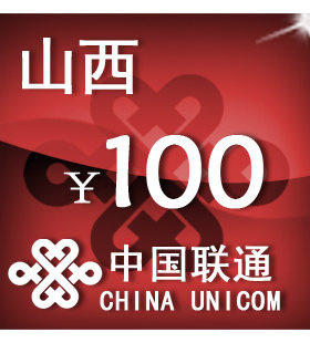 山西联通100元 手机话费充值 自动充值 快充 即时到帐 充值卡