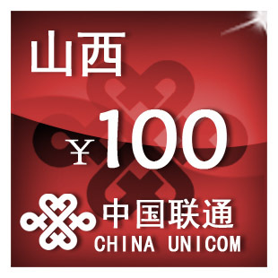 山西联通100元 手机话费充值 自动充值 快充 即时到帐 充值卡