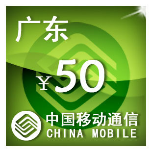 广东移动50元 手机话费充值 自动充值 快充 即时到帐 充值卡