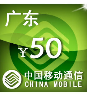 广东移动50元 手机话费充值 自动充值 快充 即时到帐 充值卡