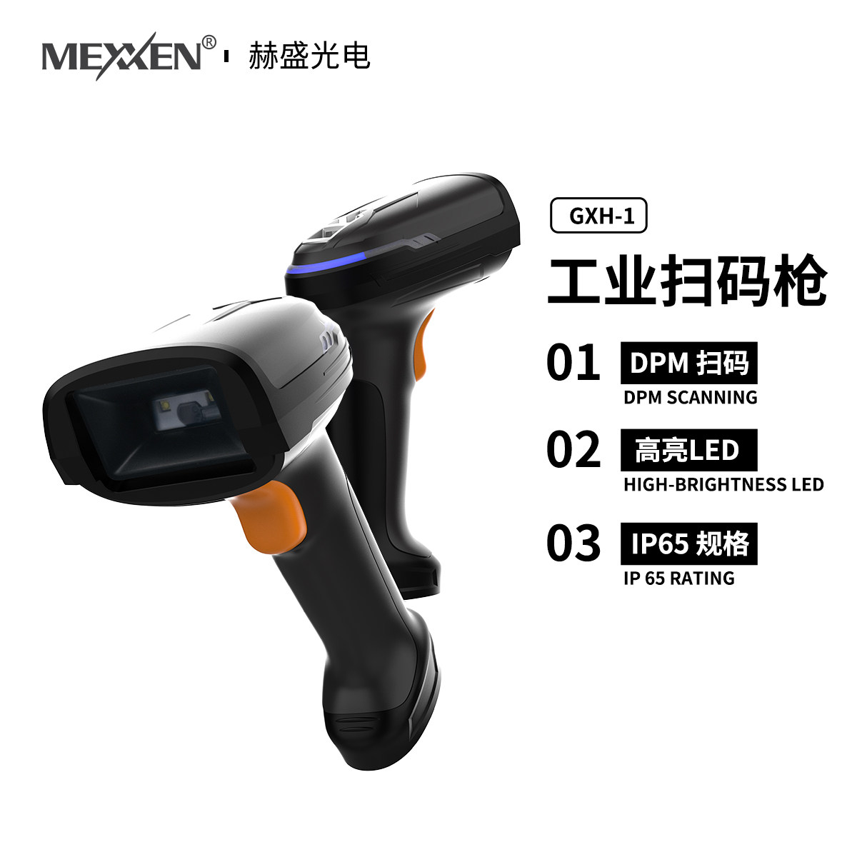 MEXXEN工业级条码扫描枪GXH-1高亮LED DPM扫描IP65防水