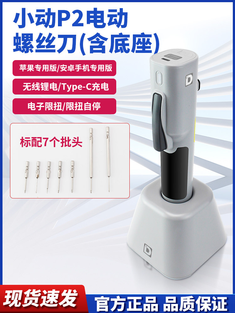 小动P2电动螺丝刀苹果安卓手机维修拆机工具充锂电充电式有刷电批