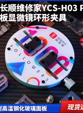 杨长顺维修家YCS-H03 Pro主板显微镜环形夹具 耐高温钢化玻璃面板