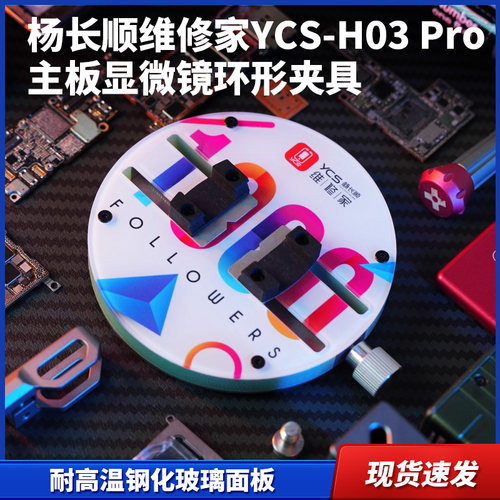 杨长顺维修家主板显微镜环形夹具