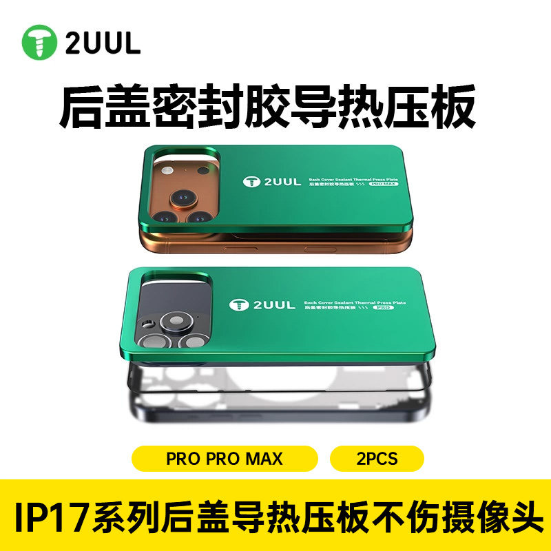 2UUL支持苹果17全系列后盖密封胶导热压板手机维修加热保压台压板