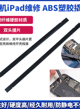 手机iPad维修工具 ABS塑胶撬棒iphone拆机棒拆机工具防静电纤维棒