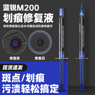 蓝锐M200升级款 修复进水腐蚀快速修复 摄像头蓝光划痕修复液