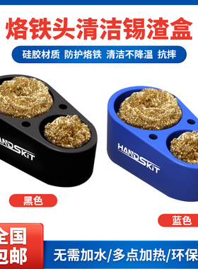 handskit电烙铁头清洁座软硅胶锡渣盒焊嘴去锡清洁器球丝焊接工具