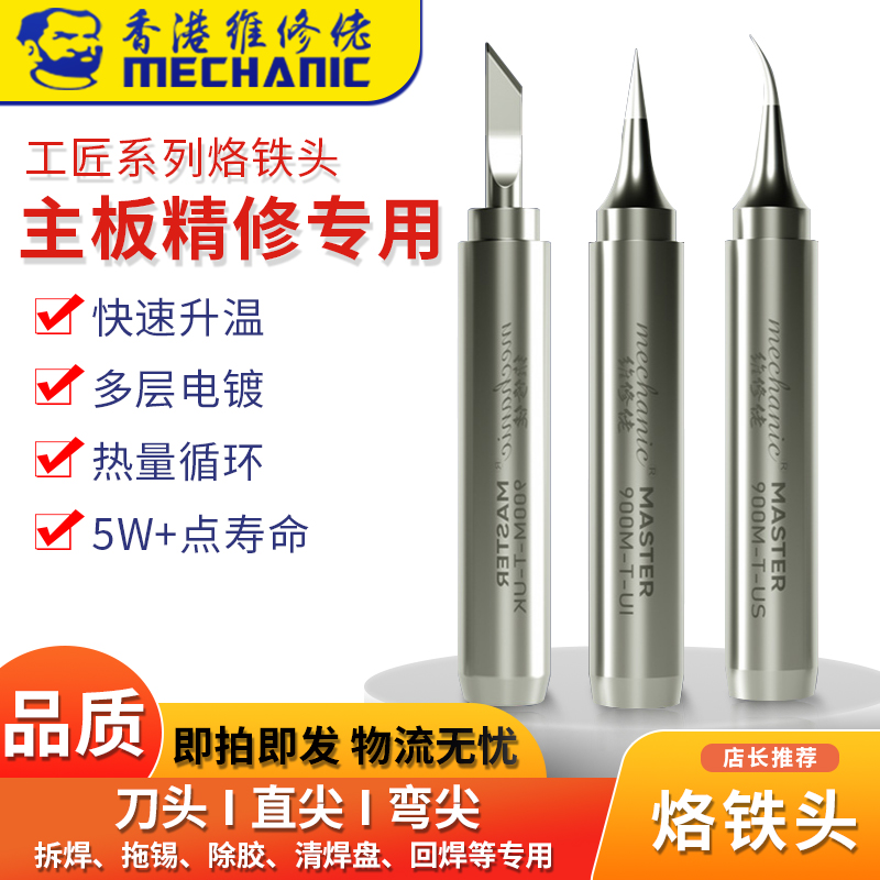 维修佬主板精修专用烙铁头936 900M通用环保手机维修无铅电烙铁头