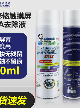 维修佬8333手机触摸屏OCA去胶液