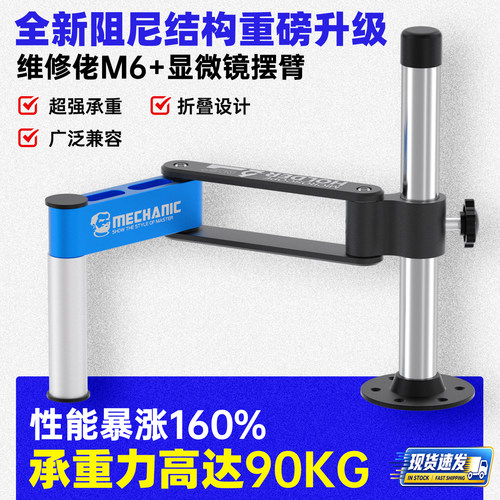 维修佬M6+显微镜摆臂支架承重强顺滑升降万向360度旋转固定显微镜