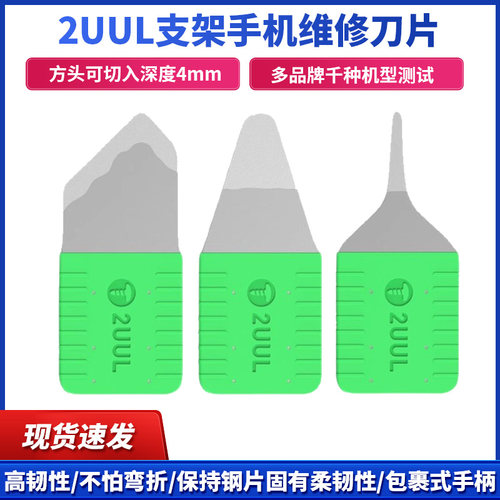 2UUL支架手机维修刀片