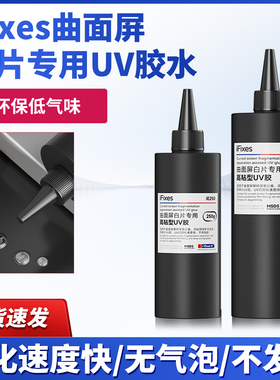 ifixes曲面屏白片专用UV胶水 拆屏白玻璃无影胶 曲屏白片拆框固化
