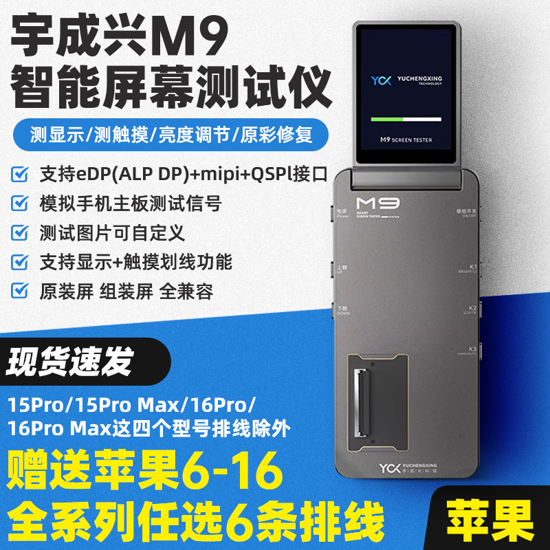 宇成兴M9智能屏幕测试仪6-16系列