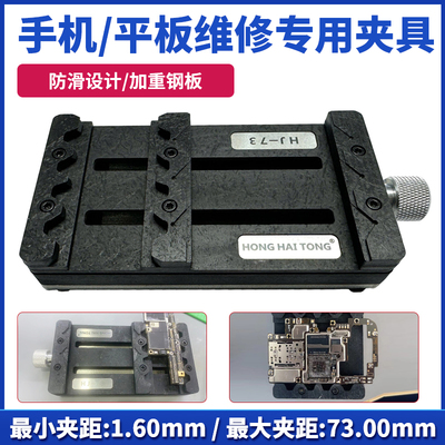 鸿海通手机平板维修主板专用夹具