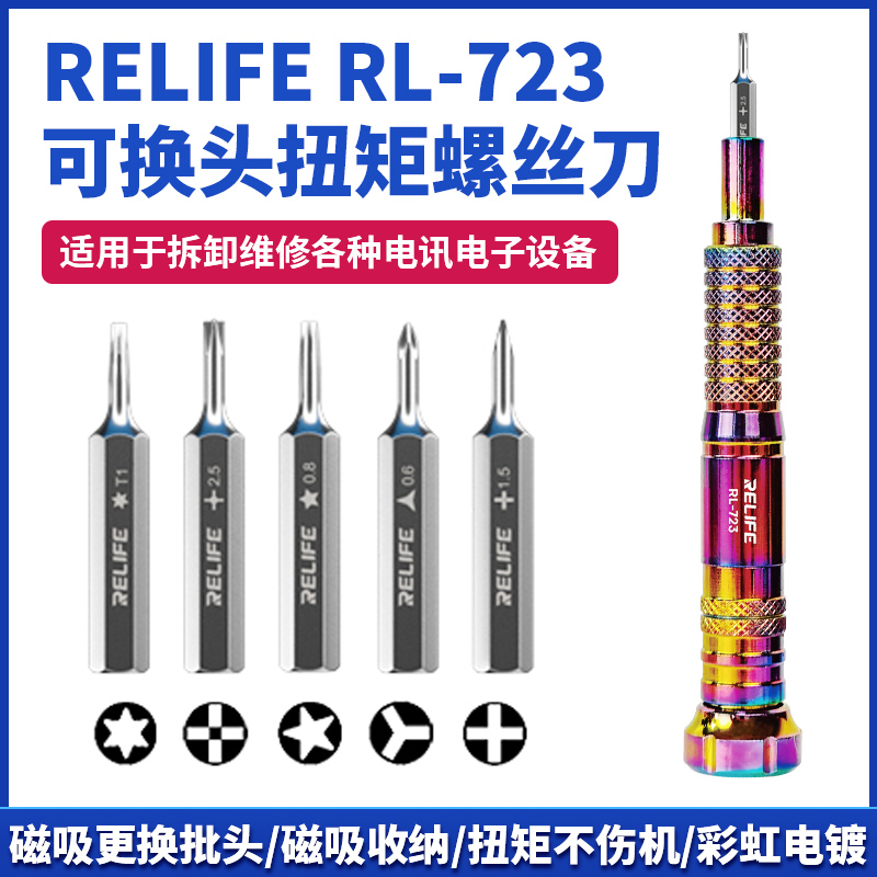 新讯RL-723扭力螺丝刀安卓苹果手机维修拆机工具扭矩精密螺丝批