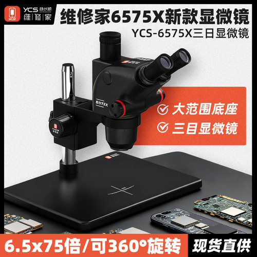 杨长顺维修家YCS-6575X三目显微镜6.5-75倍连续变倍手机维修设备