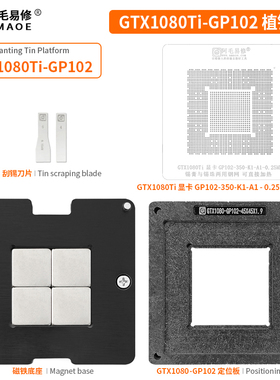 阿毛易修GTX1080Ti-GP102 植锡台 GPU显卡芯片/钢网/植球植珠两用