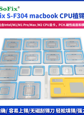 BGA芯片植锡钢网套装升级内存硬盘T2容量macbook钢网植球台S-F304