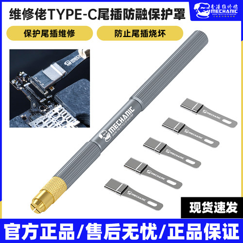 维修佬Type-C尾插防融保护罩手机尾插不变形不损坏耐高温保护罩子