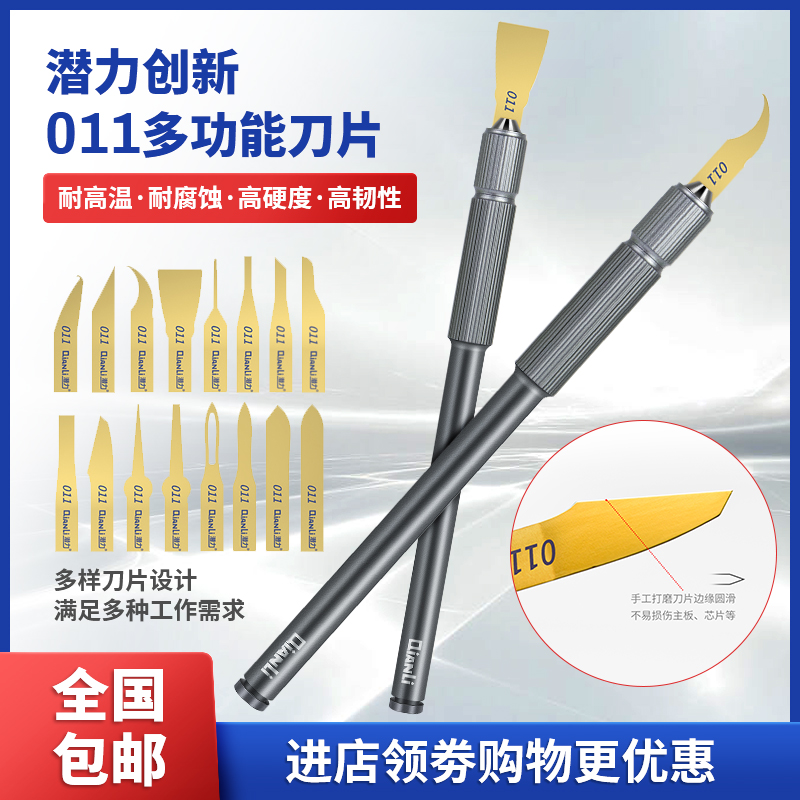 潜力创新011多功能除胶除锡刀具套装割分离主板分层神器 16片刀片