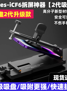 iFixes-iCF6手机维修免加热拆屏神器手机屏幕分离器吸盘起开拆屏