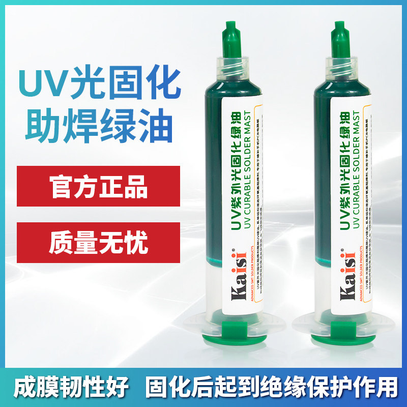 金卡思维修佬绿油PCB绿油 FBC光固化阻焊绿油 风干绿油笔焊电路板