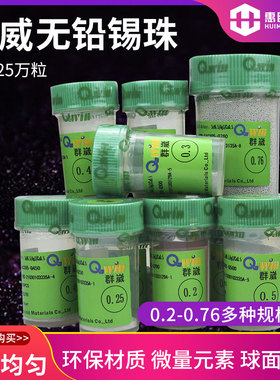 正品台湾群威BGA无铅环保锡球锡珠25万粒0.3 0.35 0.45 0.5 0.6mm