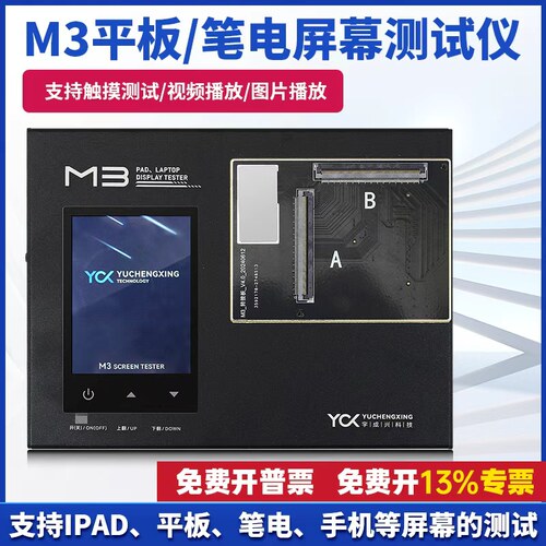 宇成兴M3平板笔电屏幕测试仪