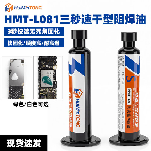 惠民通3秒速干油手机维修专用主板飞线尾插焊盘紫外光UV固化胶水