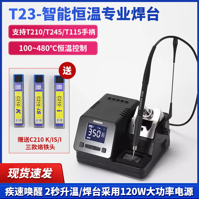 WEMON维盟T23智能恒温焊台专业手机维修电烙铁头T115/245/210手柄