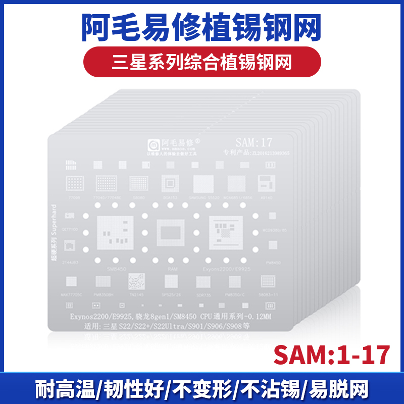 阿毛易修三星植锡网SAM1-SAM18系列带CPU植锡网不变形日本多用网