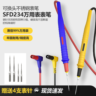 SFD234万用表表笔尖头不锈钢特尖