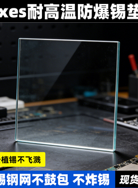 iFixes 防爆锡垫片CPU爆炸锡爆锡芯片漏锡耐高温压平钢网玻璃垫块