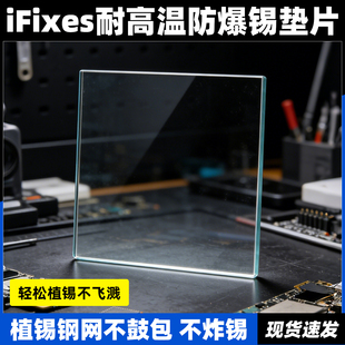iFixes 防爆锡垫片CPU爆炸锡爆锡芯片漏锡耐高温压平钢网玻璃垫块