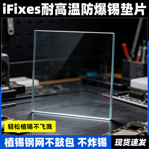 iFixes 防爆锡垫片CPU爆炸锡爆锡芯片漏锡耐高温压平钢网玻璃垫块