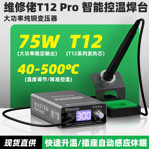 维修佬T12Pro智能控温升温快焊台 数显电烙铁可调温手机维修工具