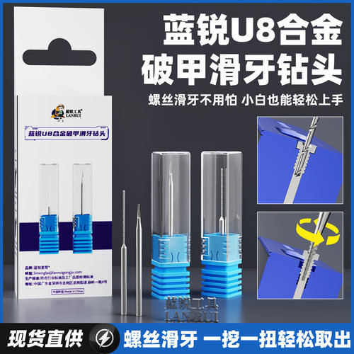 蓝锐U8钻头滑牙螺丝取出手机尾部断丝滑丝合金破甲滑牙钻头取出器