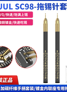 2UUL拖锡针套装内联座专用纯铜镀金快速吃锡上锡轻碳纤维手柄套装